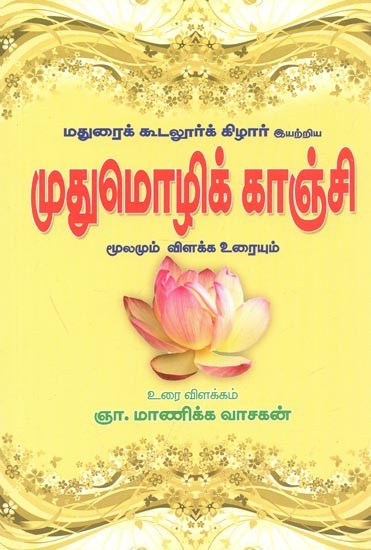 Madhumozhi Kanchi (Collection Of Songs)