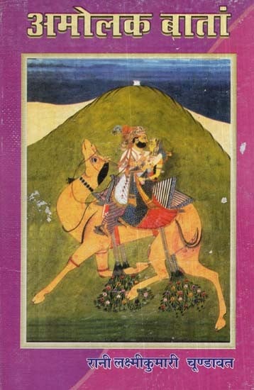 अमोलक बातां- Amorous Things (An Old Book)