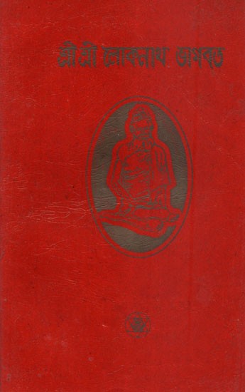 Sri Sri Lokenath Bhagawat- An Old and Rare Book (Bengali)