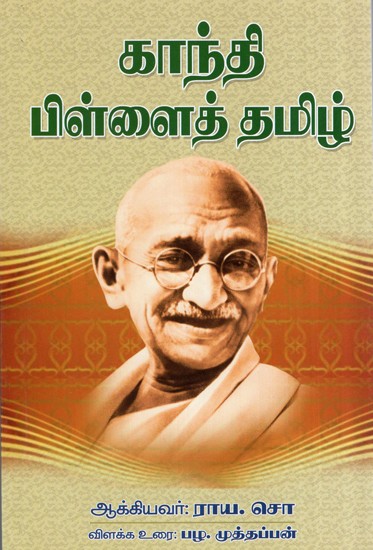 Gandhi Pillai Tamil 
(Tamil)