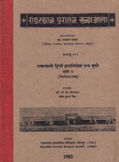 राजस्थानी हिन्दी हस्तलिखित ग्रन्थ सूची - Handwritten Bibliography of Rajasthani Hindi- Chittorgarh Collection- Part 8 (An Old and Rare Book)