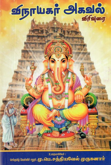 Vinayagar Agaval (Tamil)