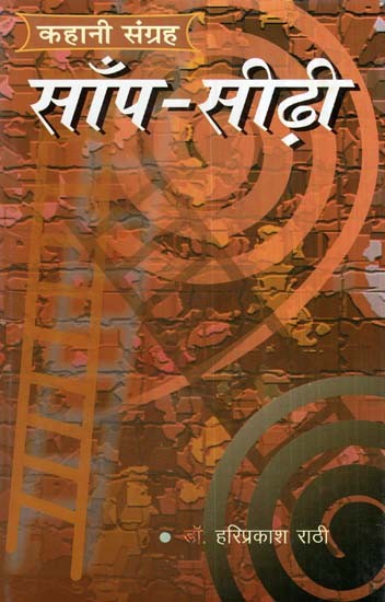 साँप-सीढ़ी (कहानी संग्रह)- Snake-Ladder (Story Collection)