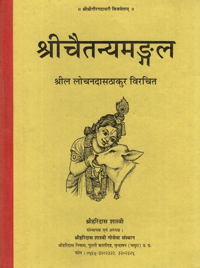 श्री चैतन्यमङ्गल- Sri Chaitanya Mangal