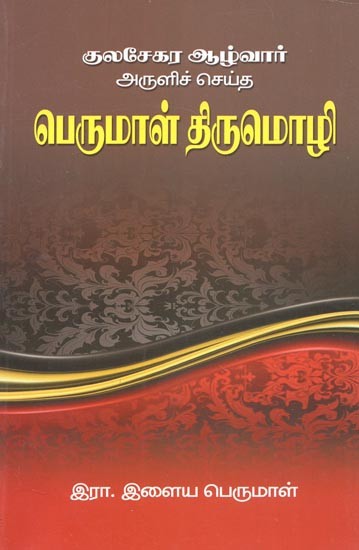 Kulasekara Perumal's Perumal Thirimozhi (Tamil)