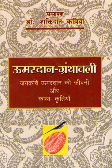 ऊमरदान - ग्रंथावली (जनकवि ऊमरदान की जीवनी और काव्य कृतियाँ)- Umardan Granthavali (Biography and Poetry Works of Janakavi Umardan)
