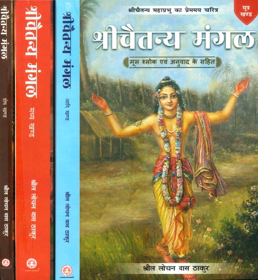 श्रीचैतन्य महाप्रभु का प्रेमय चरित्र श्रीचैतन्य मंगल (मूल श्लोक एवं अनुवाद के सहित)- The Loving Character of Sri Chaitanya Mahaprabhu Sri Chaitanya Mangal with Original Verses and Translation (Set of 4 Volumes)