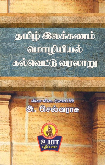 History of Inscription in Tamil Grammar Language (Tamil)