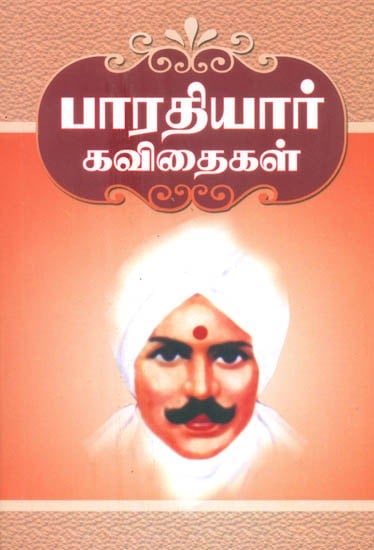 Bharathiyar's Poems- Poetry And Verse (Tamil)