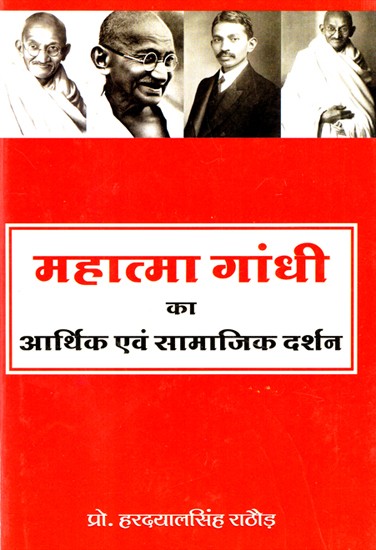 महात्मा गांधी का आर्थिक एवं सामाजिक दर्शन- Economic and Social Philosophy of Mahatma Gandhi