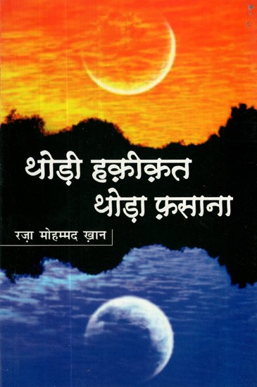 थोड़ी हक़ीक़त थोड़ा फ़साना- Thodi Haqeeqat Thoda Fasana (A Collection of Gazals)