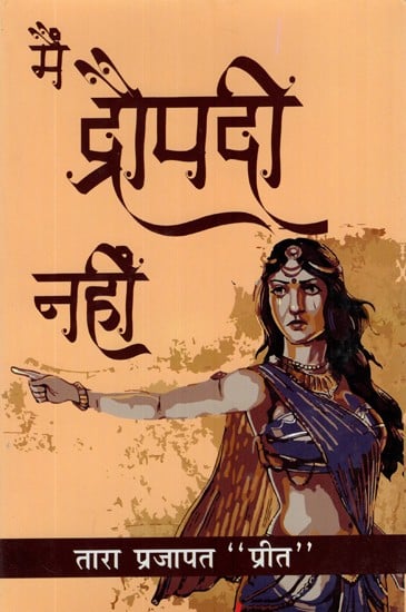 मैं द्रौपदी नहीं- Mein Draupadi Nahi (A Collection of Poetry)