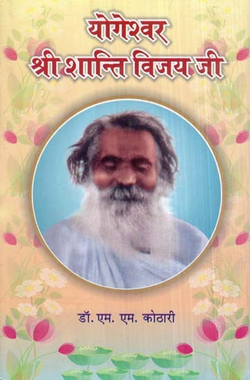 योगेश्वर श्री शान्ति विजय जी- Yogeshwar Shri Shanti Vijay Ji