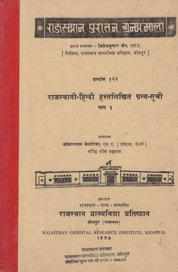 राजस्थानी हिन्दी हस्तलिखित ग्रन्थ सूची - Rajasthani Hindi Handwritten Bibliography- Part 3 (An Old and Rare Book)