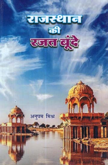 राजस्थान की रजत बूंदे - Rajasthan Ki Rajat Bunde