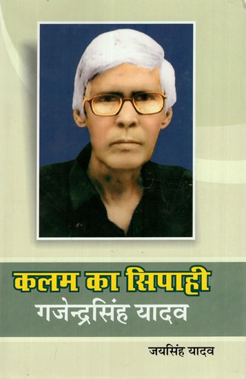 कलम का सिपाही (गजेंद्रसिंह यादव)- Kalam Ka Sipahi (Gajendra Singh Yadav)