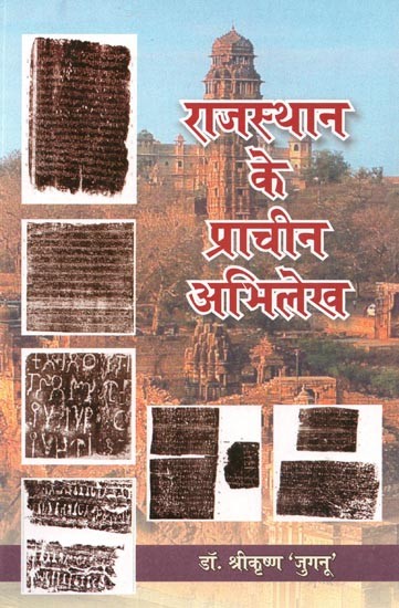 राजस्थान के प्राचीन अभिलेख : Ancient Inscription of Rajasthan (With Special Reference to Mewar)