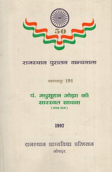 पं. मधुसूदन ओझा की सारस्वत साधना- Saraswat Sadhana of Pt. Madhusudan Ojha- Vol-I (An Old Book)