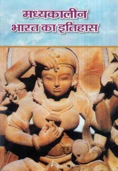 मध्यकालीन भारत का इतिहास (१२०० ईस्वी से १७६० ईस्वी तक)- History of Medieval India (1200 AD to 1760 AD)