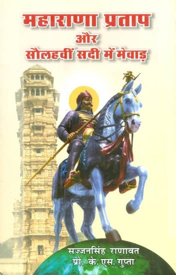 महाराणा प्रताप और सौलहवीं सदी में मेवाड़- Maharana Pratap and Mewar in the Sixteenth Century