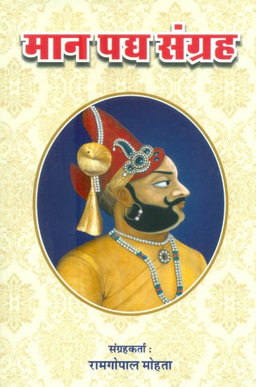 मान पद्य संग्रह- Mana Padya Sangraha (Collection of Rajasthani Poetry)