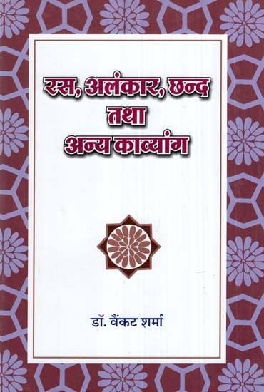 रस,अलंकार,छन्द तथा अन्य काव्यांग- Rasa, Alankara, Chhand and Other Poetry