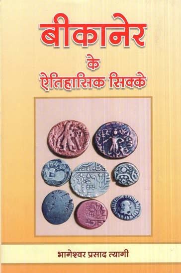 बीकानेर के ऐतिहासिक सिक्के- Historical Coins of Bikaner