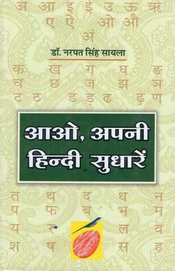 आओ, अपनी हिन्दी सुधारें - Come Improve Your Hindi