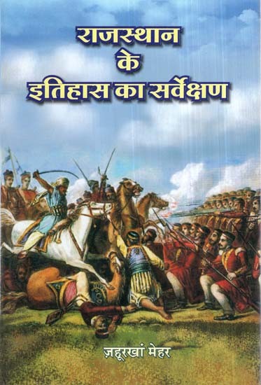 राजस्थान के इतिहास का सर्वेक्षण- Survey of Rajasthan History