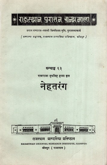 रावराजा बुधसिंह हाडा कृत नेहतरंग, ग्रन्थाङ्क ६३- Nehatrang Written by Ravraja Budha Singh Hada, Granthank - 63 (An Old and Rare Book)