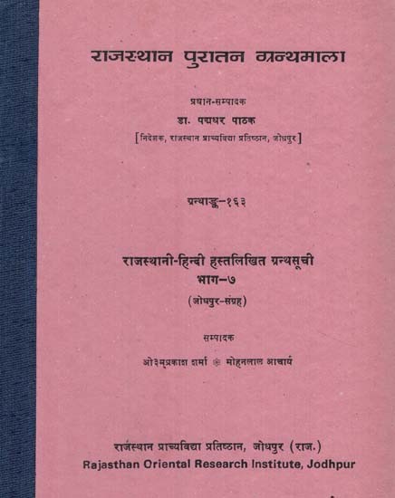 राजस्थानी हिन्दी हस्तलिखित ग्रन्थ सूची - Rajasthani Hindi Handwritten Bibliography- Jaipur Collection- Part 7 (An Old and Rare Book)