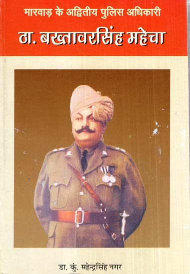 मारवाड़ के अद्वितीय पुलिस अधिकारी ठा. बख्तावरसिंह महेचा- The Unique Police Officer of Marwar, Mr. Bakhtawar Singh Mahecha
