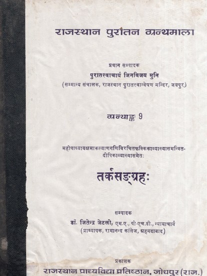 महोपाध्यायक्षमाकल्याणगणिविरचितफक्किकाव्यव्याख्यासमन्वित दीपिकाव्याख्यासमेताः तर्कसङ्ग्रहः, ग्रन्थाङ्क 9-  Tarka Sangraha Granthank 9 (An Old and Rare Book)