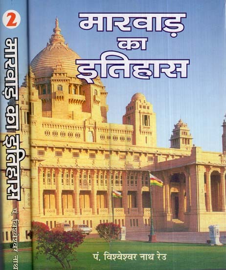 मारवाड़ का इतिहास- History of Marwar (Set of 2 Volumes)