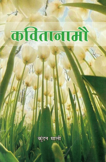 कवितानामौ- Kavitanamo (Rajasthani Poetry)