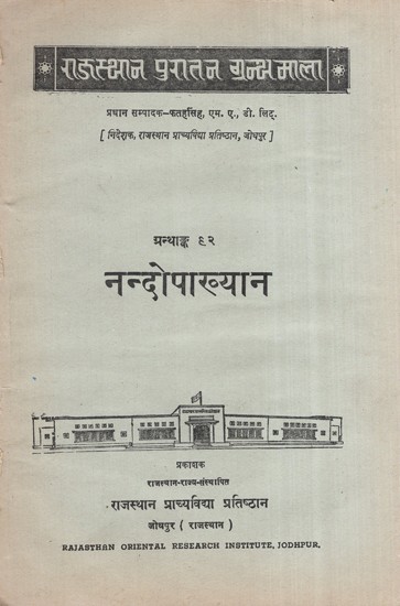 नन्दोपाख्यान, ग्रन्थाङ्क ९२ - Nanda Upakhyana, Granthank 92 (An Old and Rare Book)