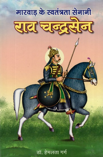 राव चन्द्रसेन (मारवाड़ के स्वतंत्रता सेनानी)- Rao Chandrasen (Freedom Fighter of Marwar)