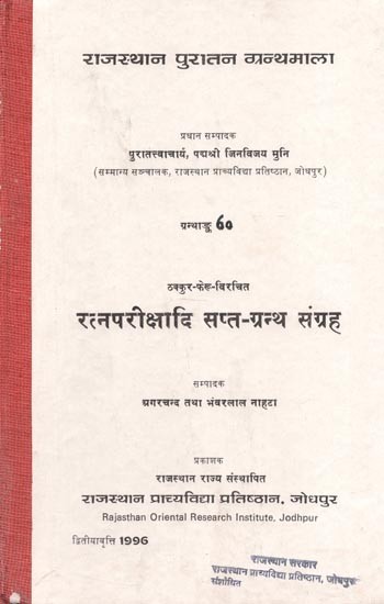 रत्न परीक्षादि सप्त-ग्रन्थ संग्रह : Ratna Pareekshadi Sapt-Granth Samgraha By Thakkur Feru (An Old and Rare Book)