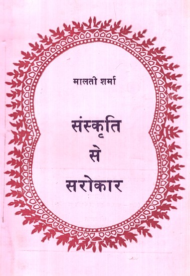संस्कृति से सरोकार- Concerned With Culture (An Old and Rare Book)