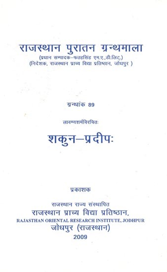 लावण्यशर्मविरचितः शकुन-प्रदीपः ( ग्रन्थांक-89)- Shakun-Pradeep Written by Lavanya Sharma (Granhank -89)