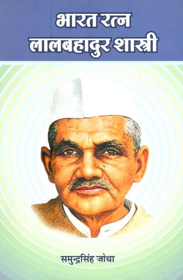 भारत रत्न लालबहादुर शास्त्री- Bharat Ratna Lal Bahadur Shastri