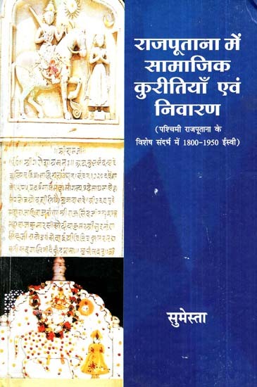 राजपूताना में सामाजिक कुरीतियाँ एवं निवारण (पश्चिमी राजपूताना के विशेष सन्दर्भ में १८००-१९५० ईस्वी)- Social Evils and Redress in Rajputana (1800-1950 AD With Special Reference to Western Rajputana)