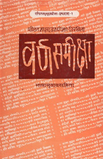 वर्ण-समीक्षा : Varna Samiksha By Pandit Madhusudan Ojha (Along With Hindi Translation)