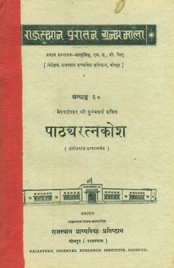 मेदपाटेश्वर श्री कुम्भकर्ण ग्रथित पाठयरत्नकोश, संगीतराज- ग्रन्थान्तर्गत ग्रन्थाङ्क-९०- Medapateshwar Shri Kumbhakarna Granted Pathyaratna Kosha Under, Sangeet Raja Granthank-90 (An Old and Rare Book)