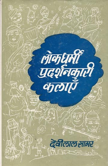 लोकधर्मी प्रदर्शनकारी कलाएँ : Folk Righteous Performing Arts (An Old Book)