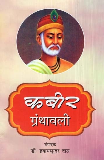 कबीर ग्रंथावली- Kabir Granthavali