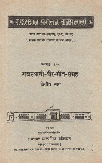 राजस्थानी-वीर-गीत-संग्रह - Rajasthan- Collection of Veer Song, Part-2 (An Old and Rare Book)