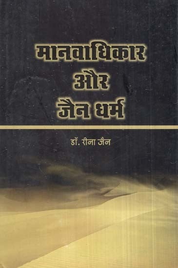 मानवाधिकार और जैन धर्म- Human Rights and Jainism