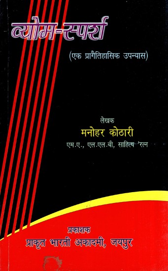 व्योम स्पर्श (एक प्रागैतिहासिक उपन्यास)- Vyom Sparsh (A Prehistoric Novel)