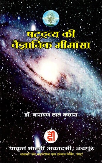 षट्द्रव्य की वैज्ञानिक मीमांसा- Scientific Epistemology of Shad- Dravya